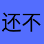 还不到有嘻哈阿吉