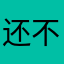 还不够房费的