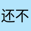 还不如微信好用