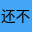 还不想和喜欢的不是