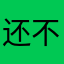 还不想说
