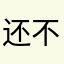 还不是我拍的题