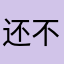 还不是N改o了