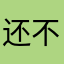 还不次