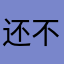 还不玩的人情