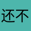 还不给用侮辱你的昵称？