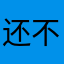 还不行嘛