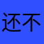 还不见我