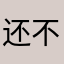 还不让人发评论了，牛