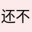 还不让人评论123