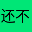 还不让写昵称？