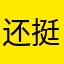 还不错。 挺全的
