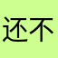 还不错吧～
