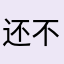 还不错哦呜哈额