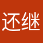 还不错啊 继续加油