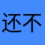 还不错啦，都来试试看吧