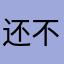 还不错有改进的空间可以更加地道