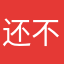还不错比较方便