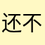 还不错的新闻App