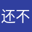 还不错顺顺当当