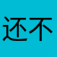 还不错，体力太少，望改进