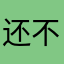 还不错，再用用看。