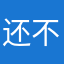 还不错，就是跑完不能立马传到咚圈