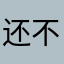 还不错，挺锻炼脑子的