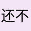 还不错，无聊的时候玩玩