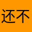 还不错👍11
