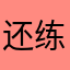 还不错 练习写字用