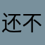 还不错114514