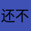 还不错1215