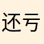 还亏居然来来去去，