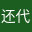 还代表大会烦恼