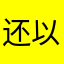 还以为你要一直这