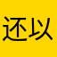 还以为是胡子院长