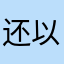 还以为自己是
