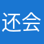 还会不会有人喜欢这样