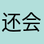 还会喜欢我吗