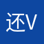 还会尽快把 vv