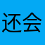 还会想看月亮