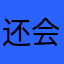 还会支持