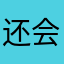还会有后悔药