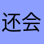 还会离开吗