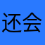 还会鞠躬以后你会后悔
