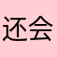 还会飞的额度