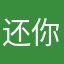 还你一笑