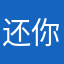 还你嗯规模