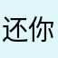 还你现在，